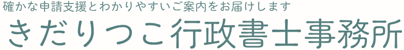 きだりつこ行政書士事務所