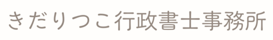 きだりつこ行政書士事務所